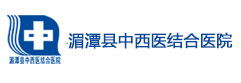 湄潭縣中西結合醫院