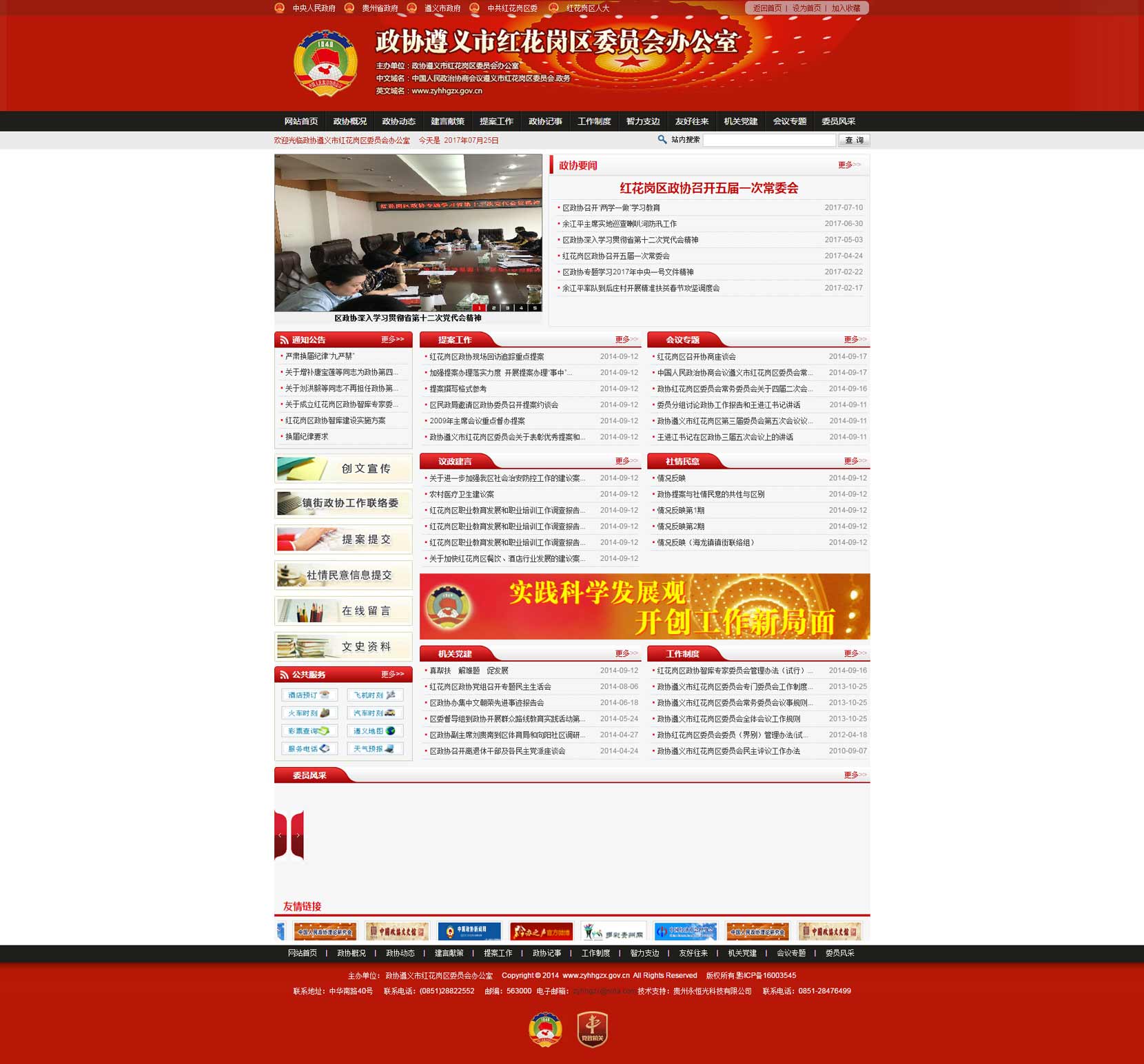 政協遵義市紅花崗委員會辦公室