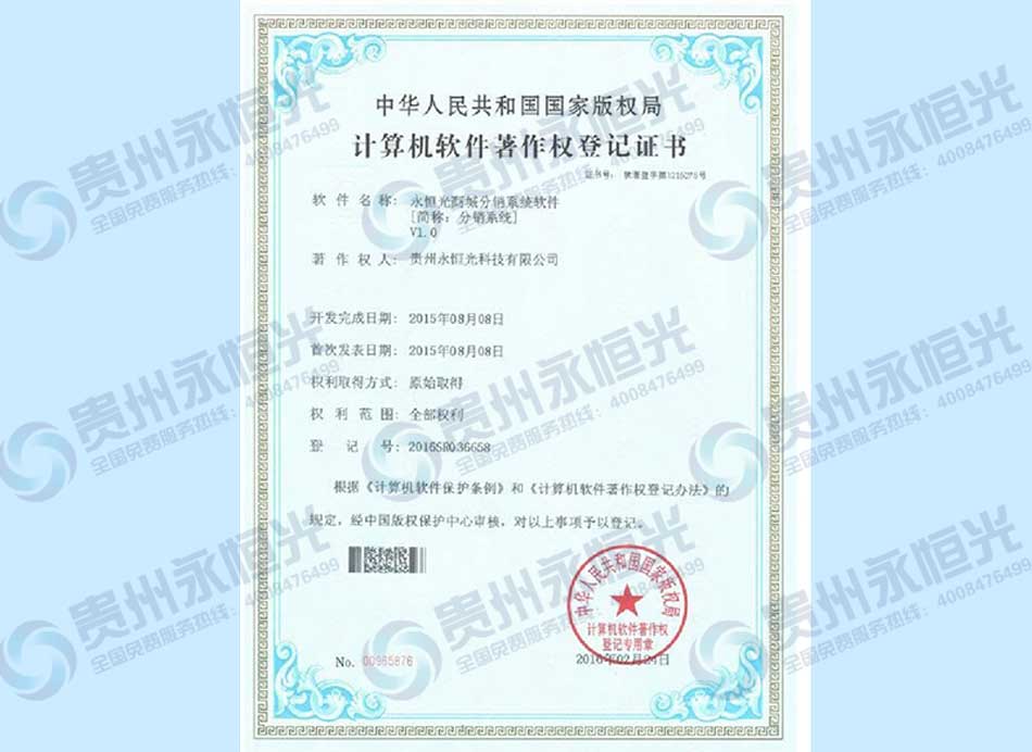 計算機軟件著作權登記證書三