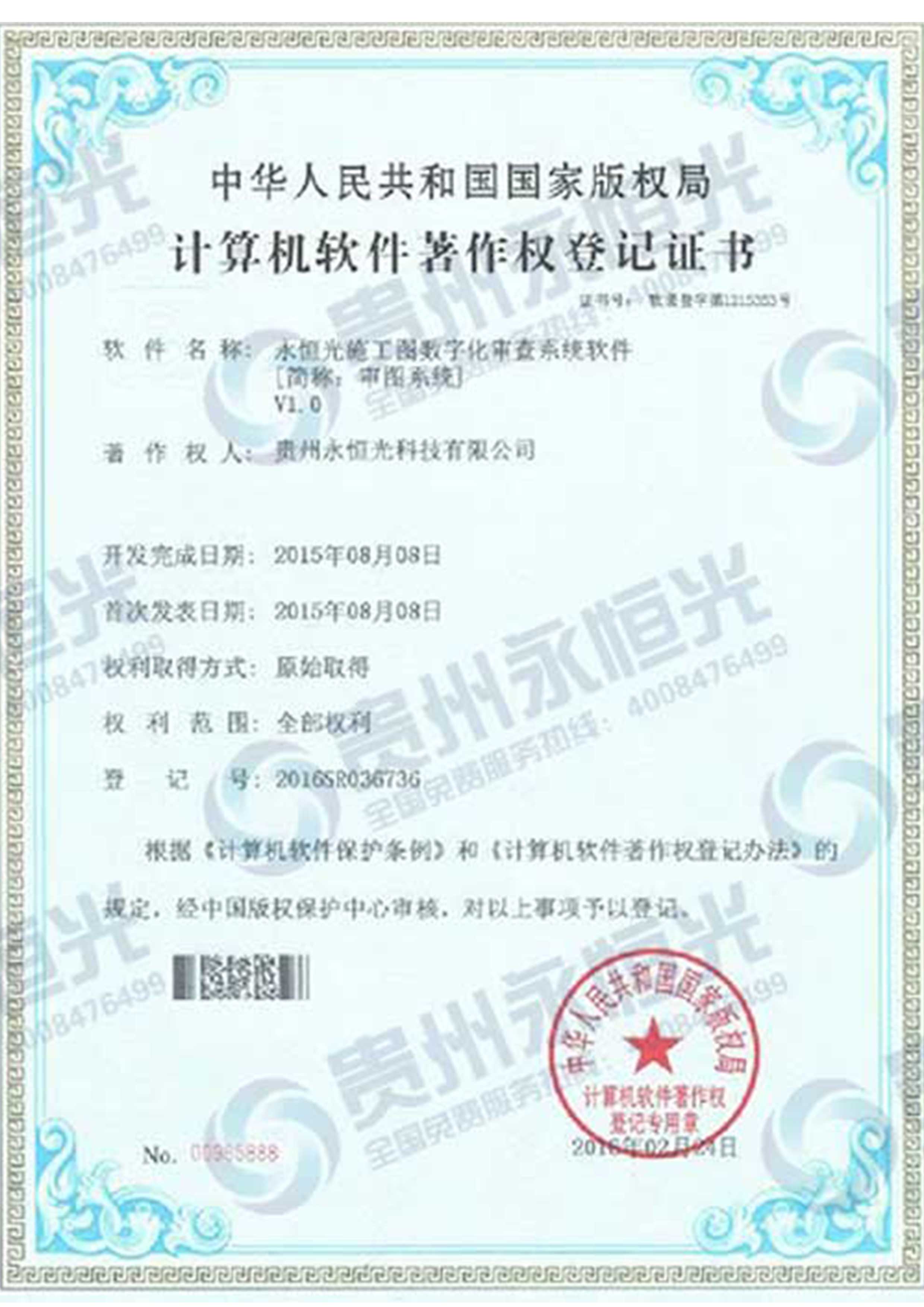 計算機軟件著作權登記證書一