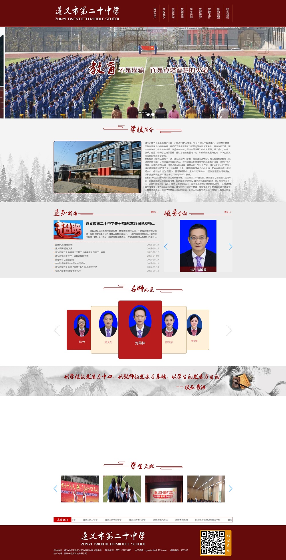 遵義市第二十中學