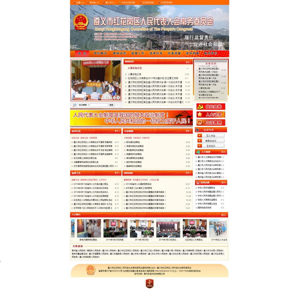 遵義市紅花崗區人大常委會