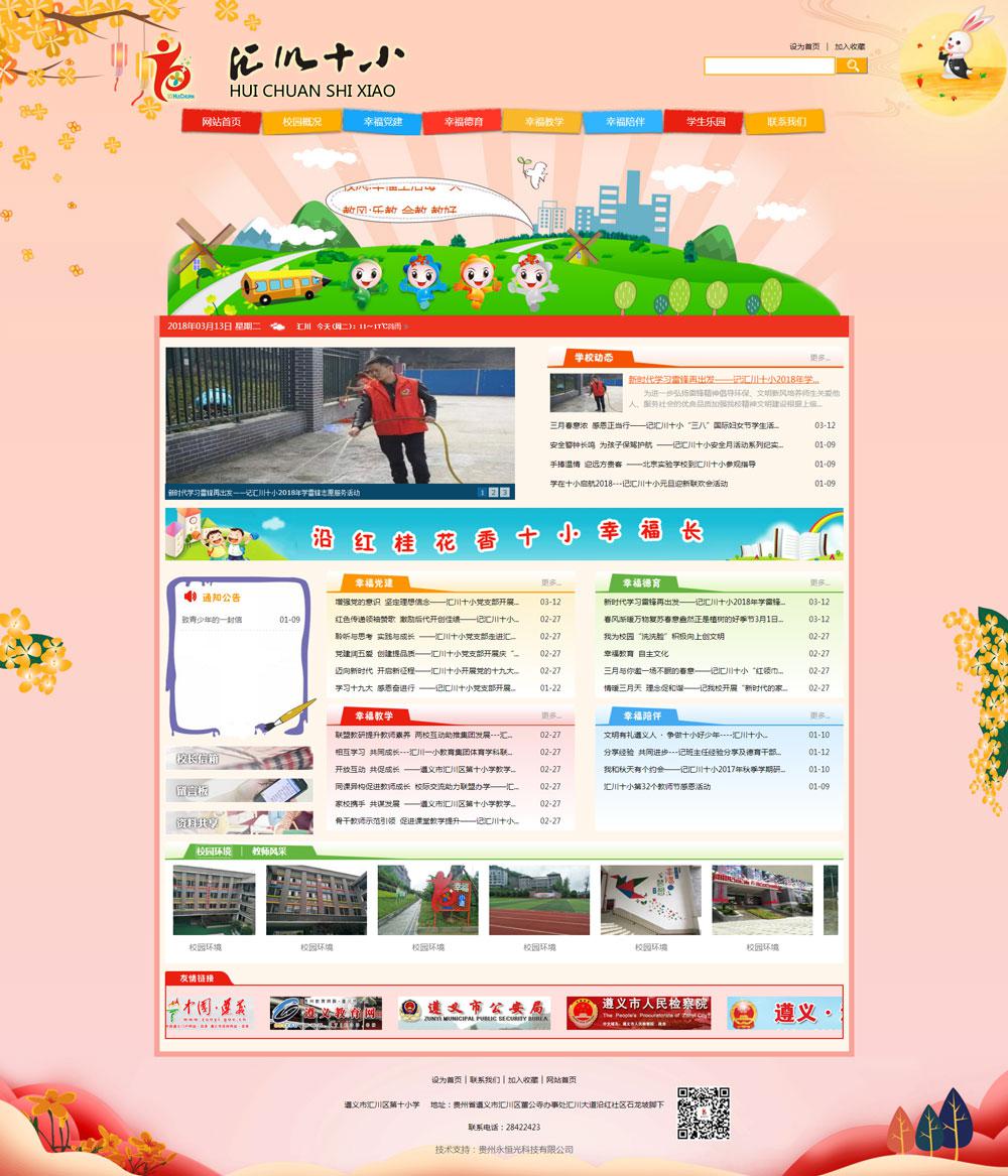 遵義市匯川區第十小學