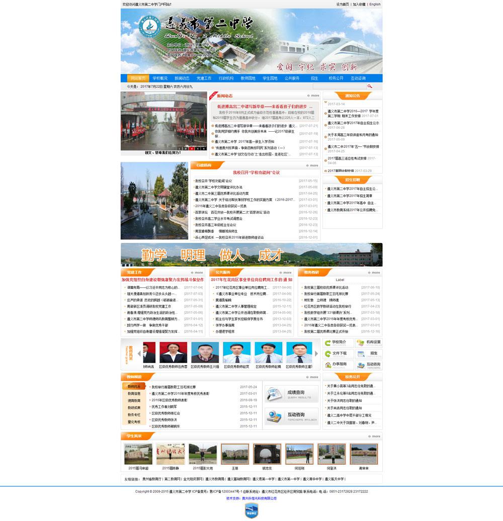 遵義市第二中學