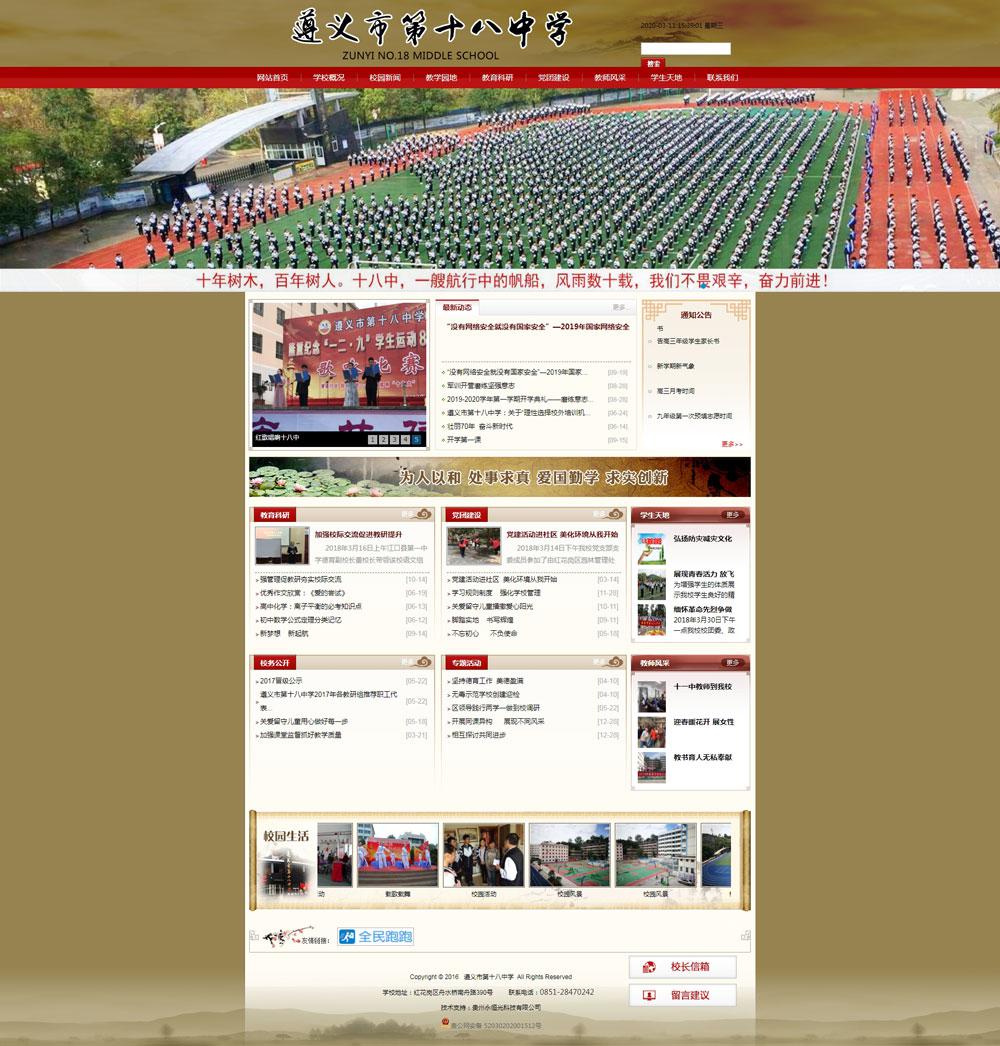 遵義市第十八中學