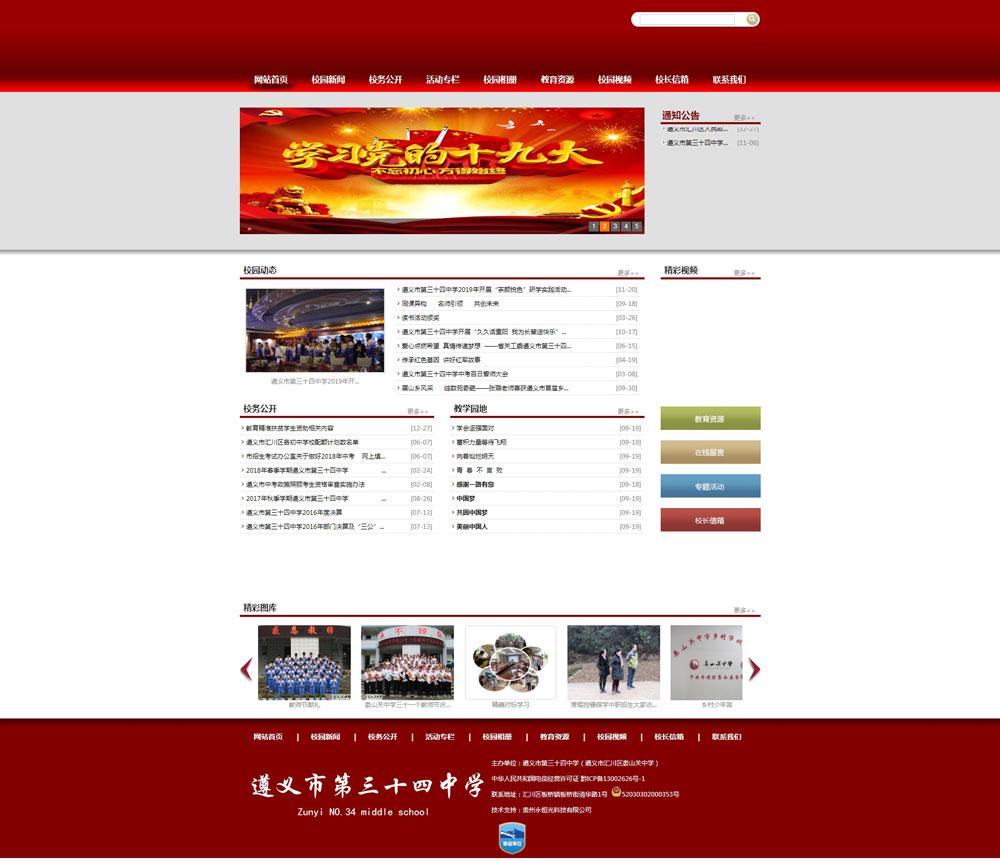 遵義市第三十四中學