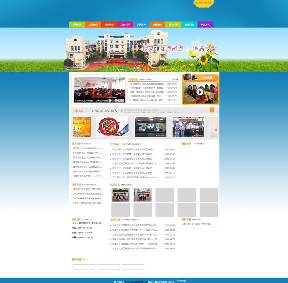 遵義市匯川區第五小學