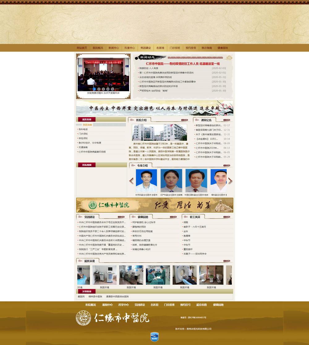 貴州省仁懷市中醫院