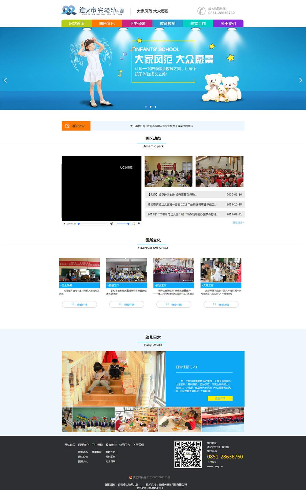 遵義市試驗幼兒園