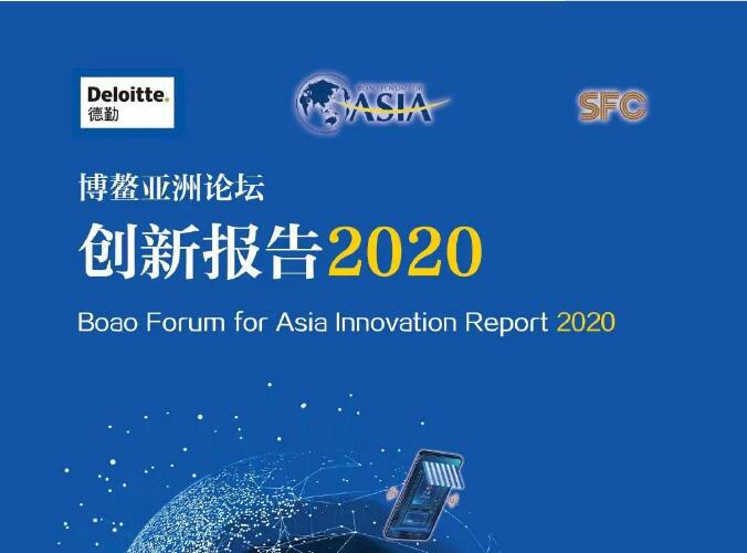 五大趨勢九大技術！《博鰲亞洲論壇創新報告2020》發布