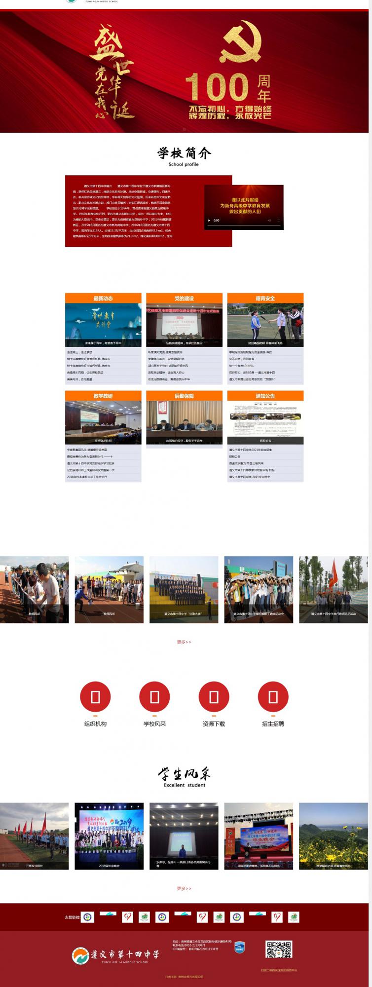 遵義市第十四中學