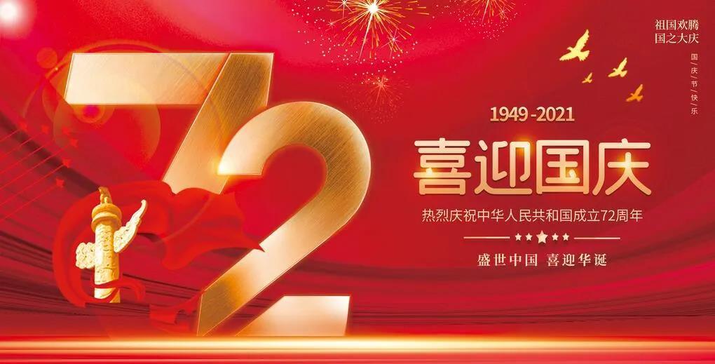 【放假通知】貴州永恒光科技有限公司2021年國慶節(jié)放假通知！