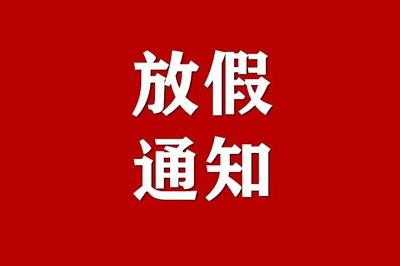 【放假通知】貴州永恒光科技有限公司2022年元旦節放假通知！