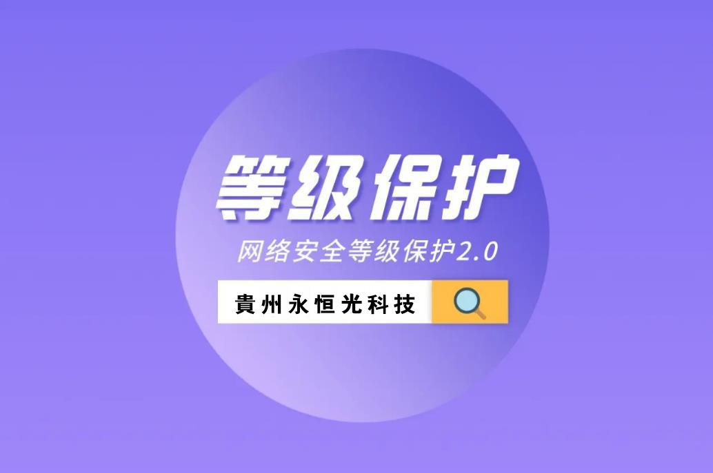 貴州永恒光網絡找助手今日推薦：什么是等保測評？網站、系統等保都需要準備哪些材料