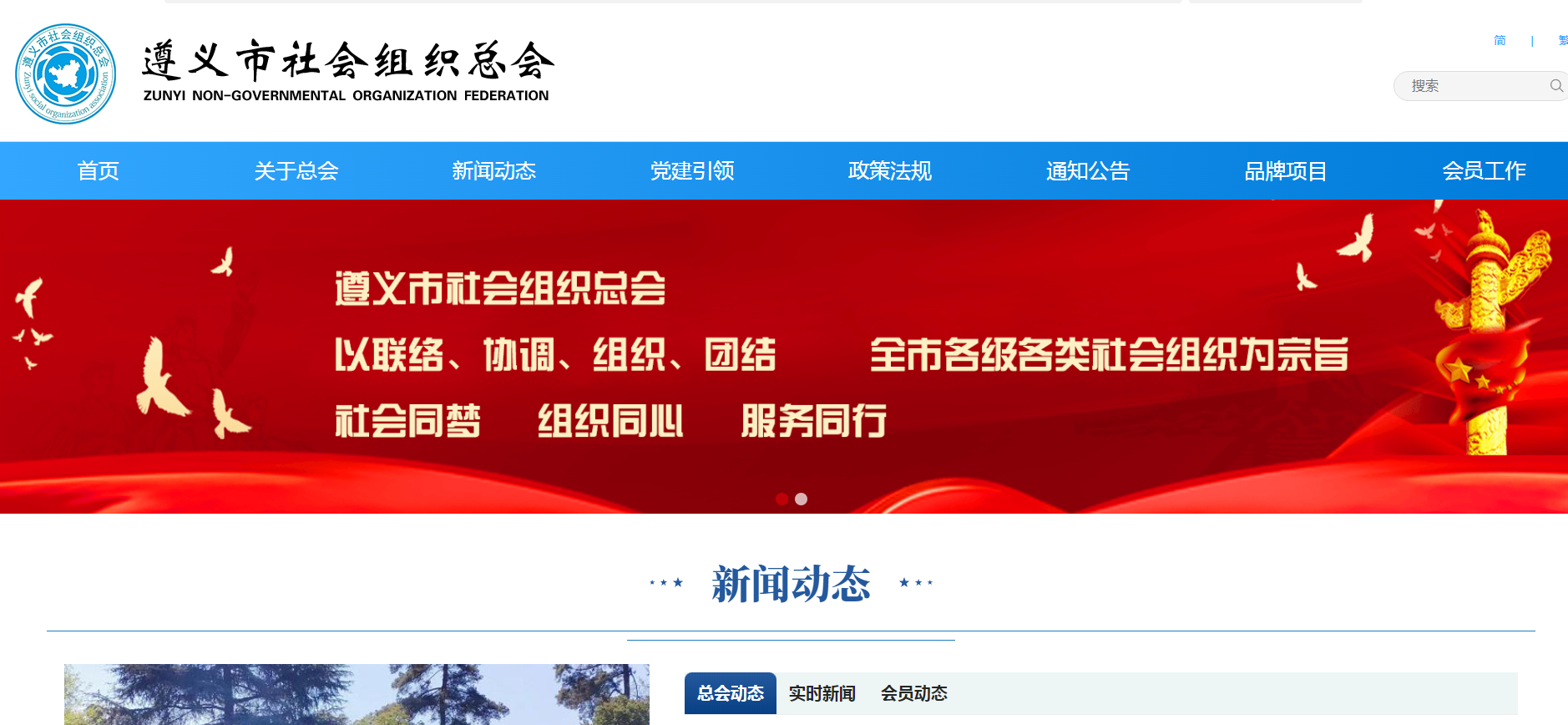 遵義市社會組織總會